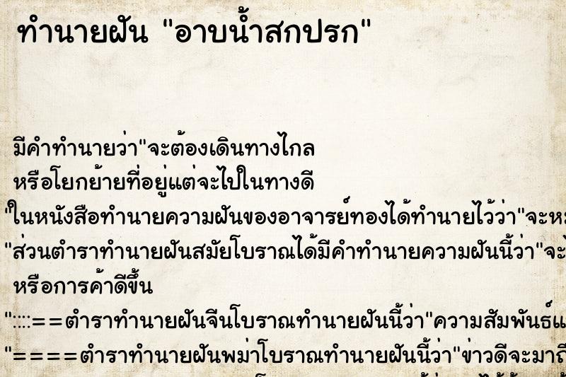 ทำนายฝัน อาบน้ำสกปรก ตำราโบราณ แม่นที่สุดในโลก