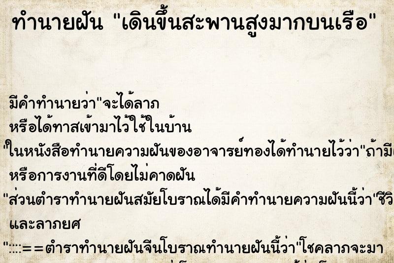 ทำนายฝันเดินขึ้นสะพานสูงมากบนเรือ ทำนายฝันทำนายฝันเดินขึ้นสะพานสูงมากบนเรือ