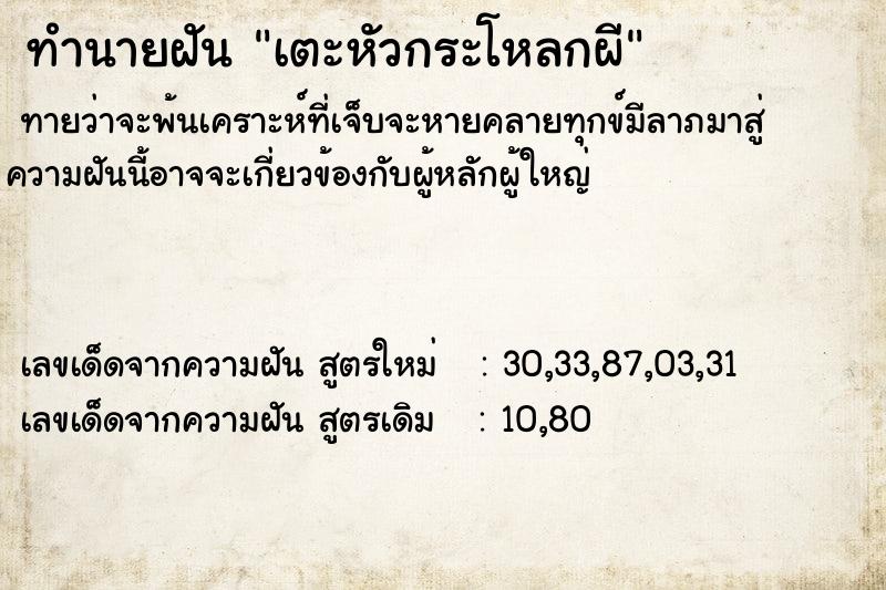 ทำนายฝันทำนายฝันเตะหัวกระโหลกผี