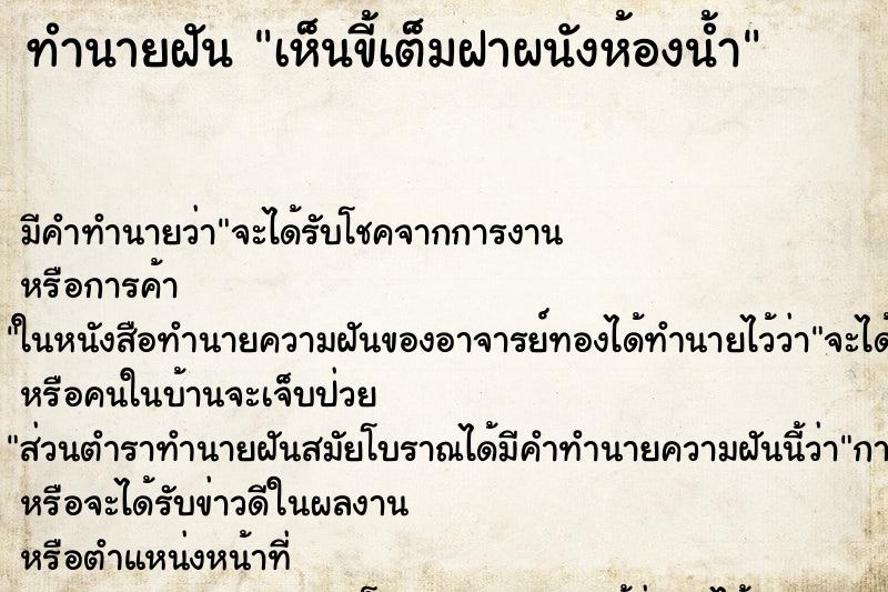 ทำนายฝัน เห็นขี้เต็มฝาผนังห้องน้ำ ตำราโบราณ แม่นที่สุดในโลก