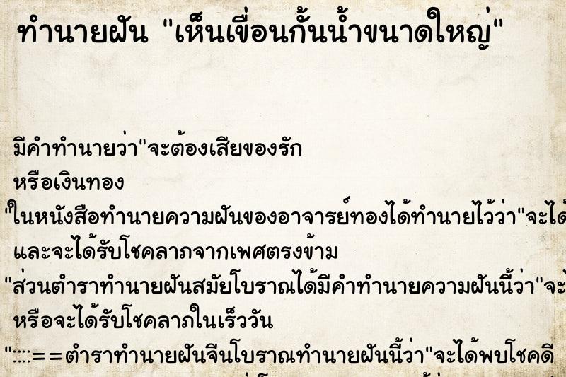 ทำนายฝัน เห็นเขื่อนกั้นน้ำขนาดใหญ่ ตำราโบราณ แม่นที่สุดในโลก