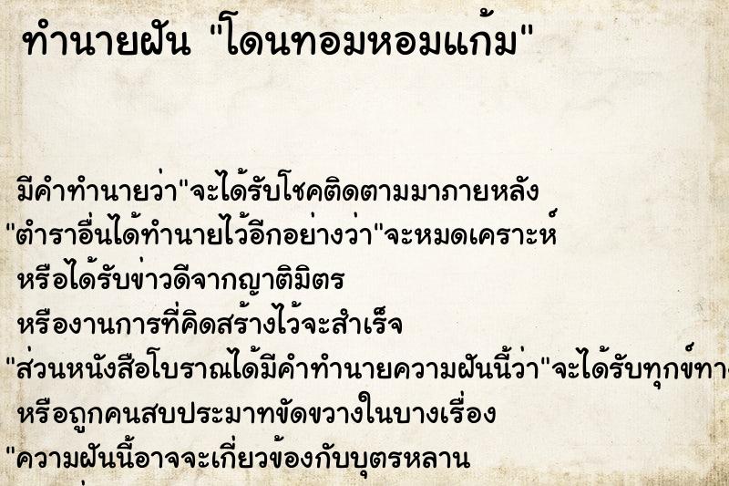 ทำนายฝัน โดนทอมหอมแก้ม ทำนายฝัน โดนทอมหอมแก้ม