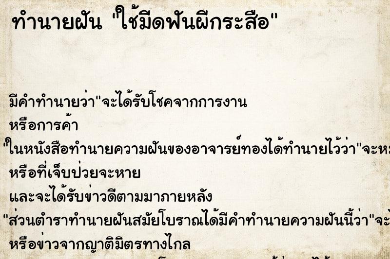 ทำนายฝันใช้มีดฟันผีกระสือ ทำนายฝันทำนายฝันใช้มีดฟันผีกระสือ