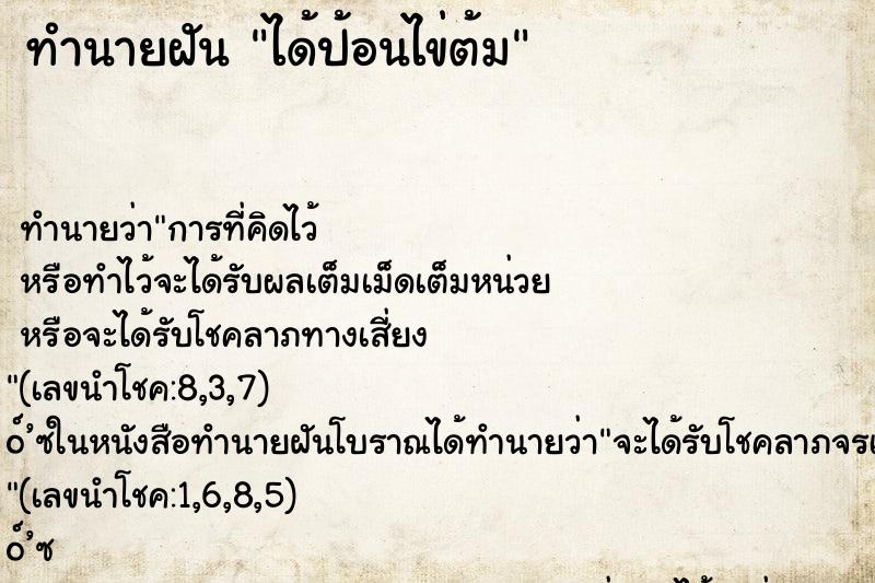 ทำนายฝันได้ป้อนไข่ต้ม ทำนายฝันทำนายฝันได้ป้อนไข่ต้ม