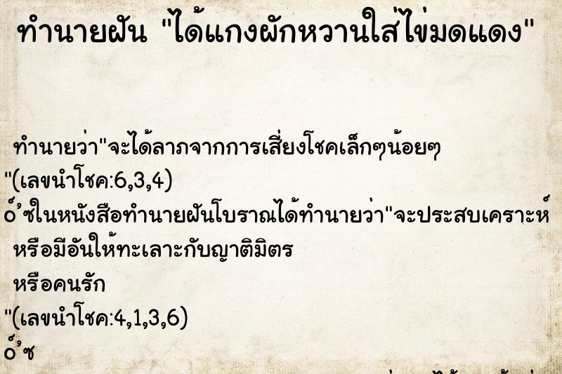 ทำนายฝันทำนายฝันได้แกงผักหวานใส่ไข่มดแดง
