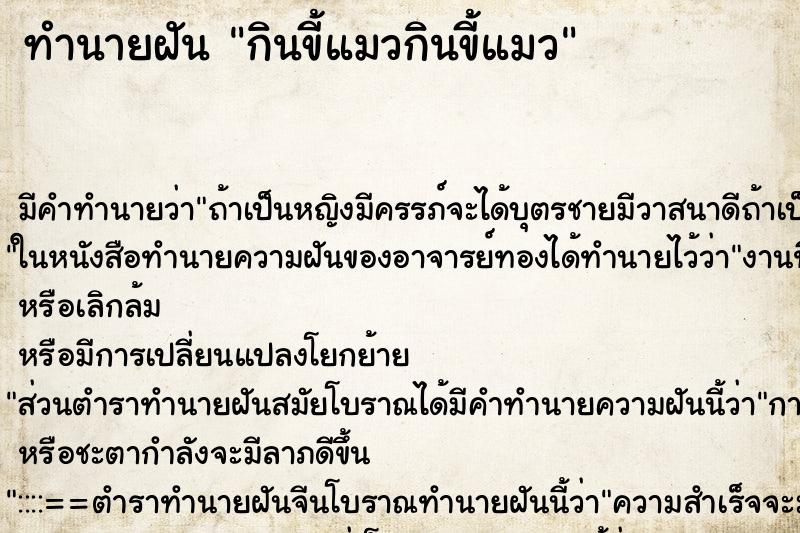 ทำนายฝันกินขี้แมวกินขี้แมว ทำนายฝันทำนายฝันกินขี้แมวกินขี้แมว