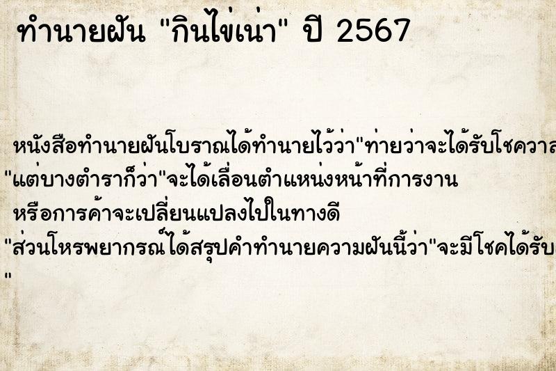 ทำนายฝันกินไข่เน่า ทำนายฝันทำนายฝันกินไข่เน่า