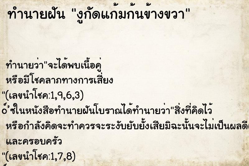 ทำนายฝันงูกัดแก้มก้นข้างขวา ทำนายฝันทำนายฝันงูกัดแก้มก้นข้างขวา