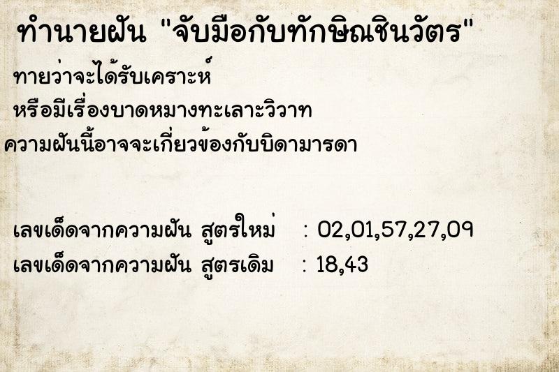 ทำนายฝันจับมือกับทักษิณชินวัตร ทำนายฝันทำนายฝันจับมือกับทักษิณชินวัตร