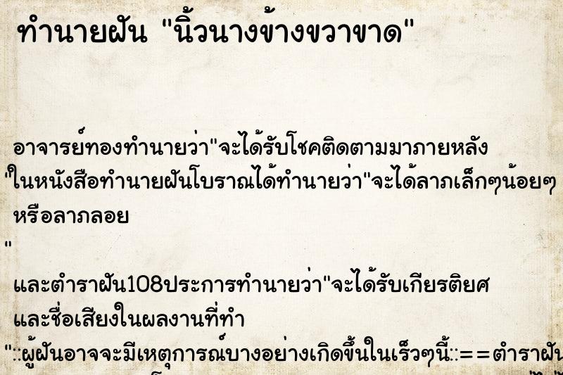 ทำนายฝัน นิ้วนางข้างขวาขาด