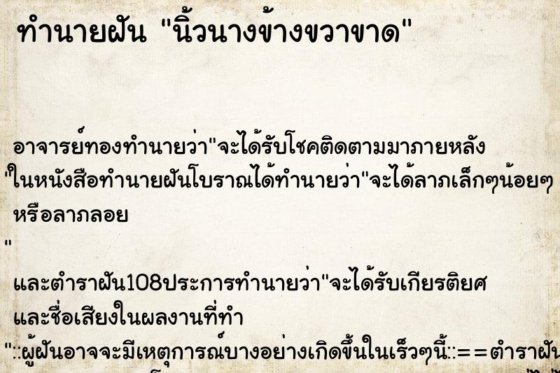 ทำนายฝัน นิ้วนางข้างขวาขาด ตำราโบราณ แม่นที่สุดในโลก