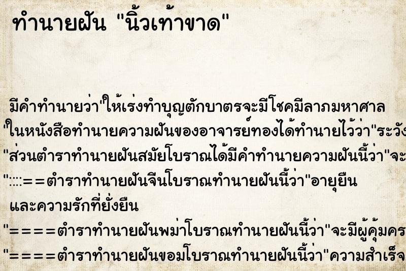 ทำนายฝัน นิ้วเท้าขาด ตำราโบราณ แม่นที่สุดในโลก