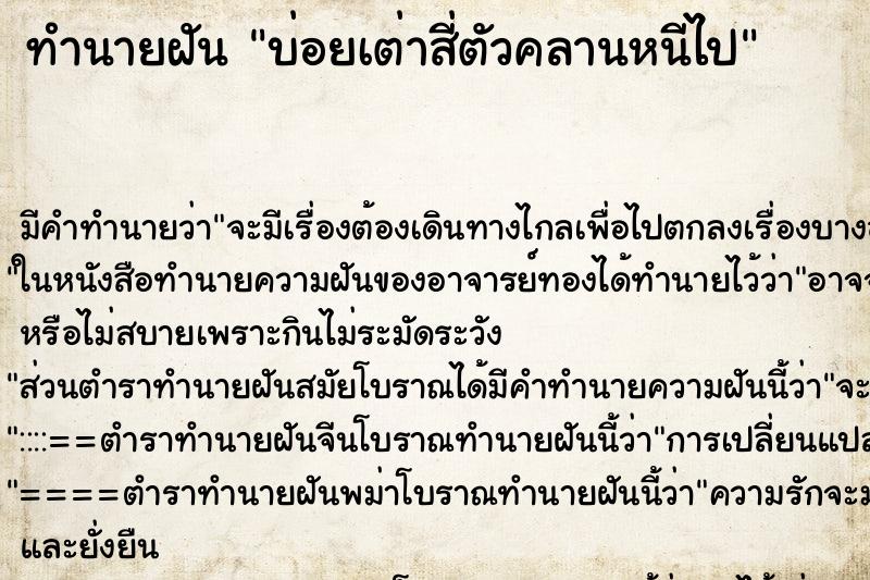 ทำนายฝันบ่อยเต่าสี่ตัวคลานหนีไป ทำนายฝันทำนายฝันบ่อยเต่าสี่ตัวคลานหนีไป