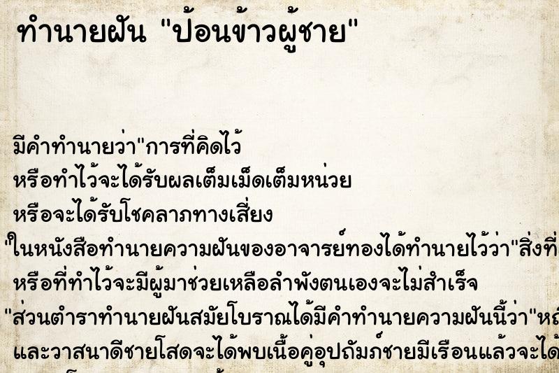 ทำนายฝันทำนายฝันป้อนข้าวผู้ชาย
