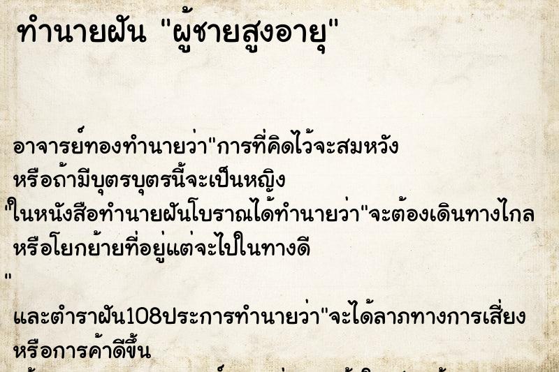 ทำนายฝัน ผู้ชายสูงอายุ ทำนายฝัน ผู้ชายสูงอายุ