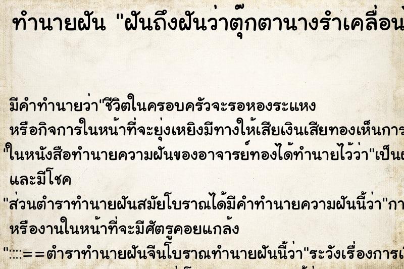 ทำนายฝันฝันถึงฝันว่าตุ๊กตานางรำเคลื่อนไหวได้ ทำนายฝันทำนายฝันฝันถึงฝันว่าตุ๊กตานางรำเคลื่อนไหวได้