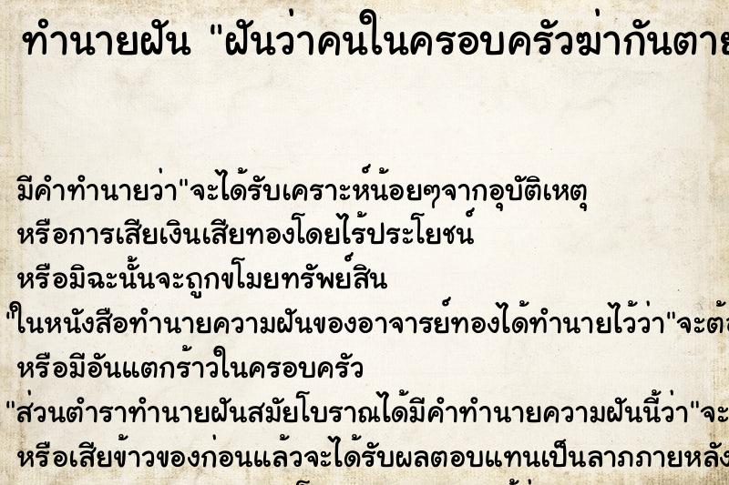 ทำนายฝันฝันว่าคนในครอบครัวฆ่ากันตาย ทำนายฝันทำนายฝันฝันว่าคนในครอบครัวฆ่ากันตาย