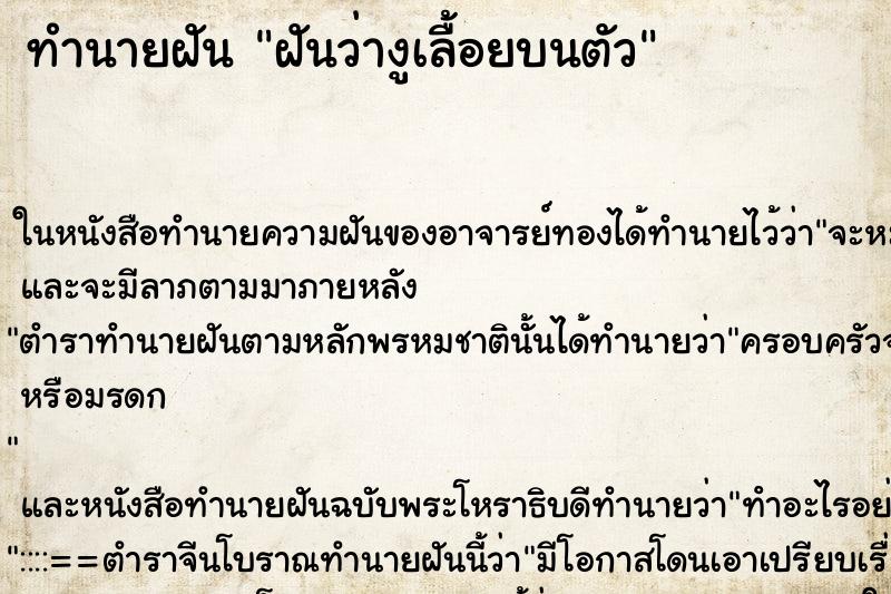 ทำนายฝันทำนายฝันฝันว่างูเลื้อยบนตัว