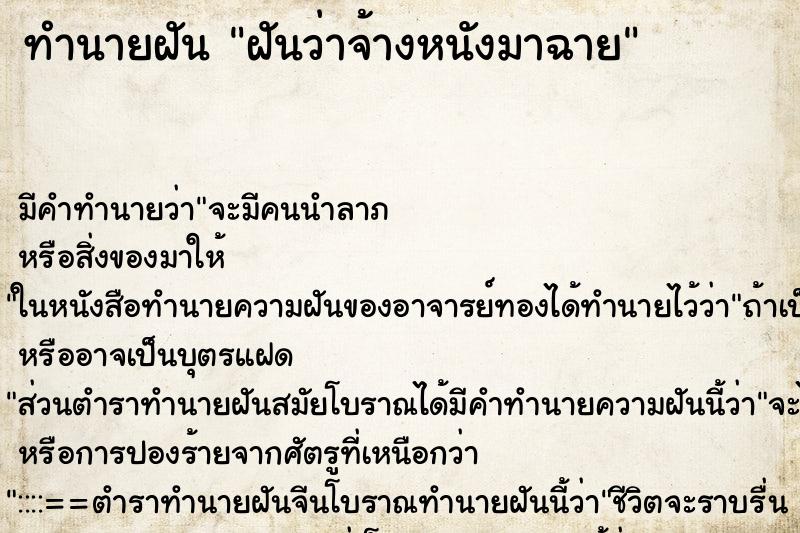ทำนายฝัน ฝันว่าจ้างหนังมาฉาย ทำนายฝัน ฝันว่าจ้างหนังมาฉาย