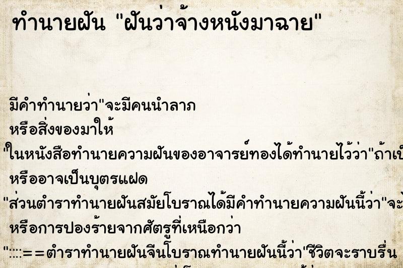 ทำนายฝัน ฝันว่าจ้างหนังมาฉาย ตำราโบราณ แม่นที่สุดในโลก