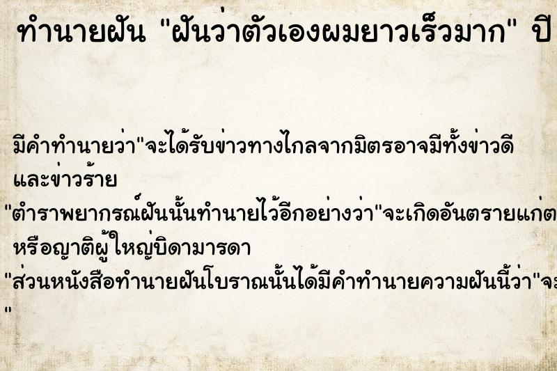 ทำนายฝันทำนายฝันฝันว่าตัวเองผมยาวเร็วมาก