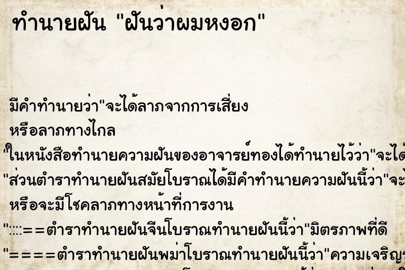 ทำนายฝัน ฝันว่าผมหงอก ทำนายฝัน ฝันว่าผมหงอก