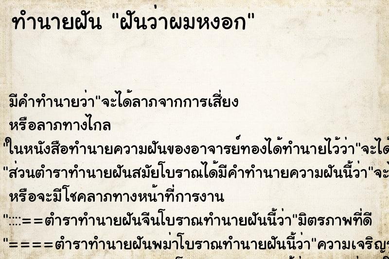 ทำนายฝัน ฝันว่าผมหงอก ตำราโบราณ แม่นที่สุดในโลก