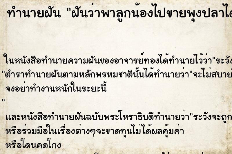 ทำนายฝันฝันว่าพาลูกน้องไปขายพุงปลาได้เงินมา800,000 ทำนายฝันทำนายฝันฝันว่าพาลูกน้องไปขายพุงปลาได้เงินมา800,000