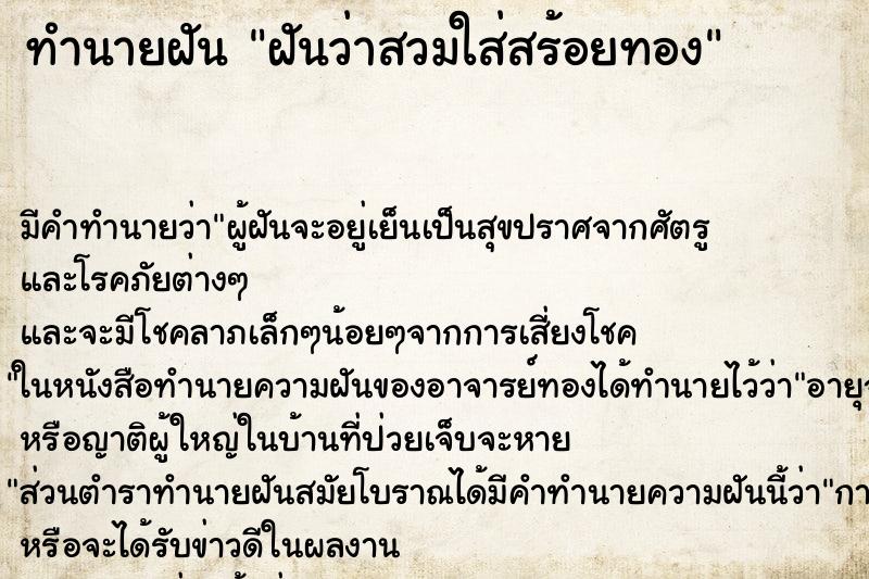 ทำนายฝัน ฝันว่าสวมใส่สร้อยทอง ทำนายฝัน ฝันว่าสวมใส่สร้อยทอง