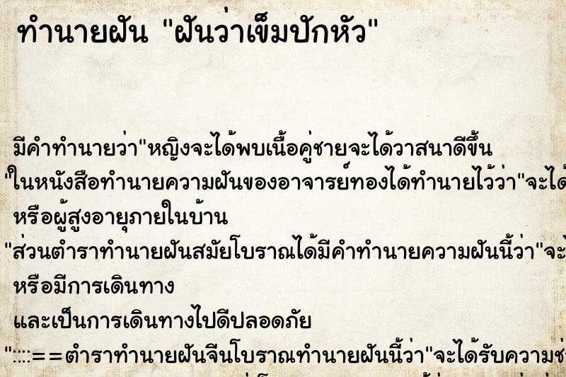 ทำนายฝัน ฝันว่าเข็มปักหัว ทำนายฝัน ฝันว่าเข็มปักหัว
