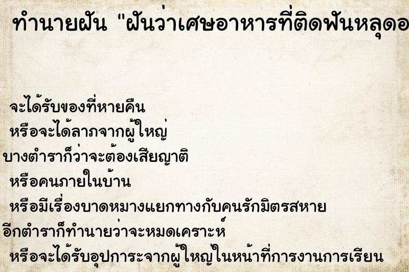 ทำนายฝันฝันว่าเศษอาหารที่ติดฟันหลุดออกจากฟันเอง ทำนายฝันทำนายฝันฝันว่าเศษอาหารที่ติดฟันหลุดออกจากฟันเอง