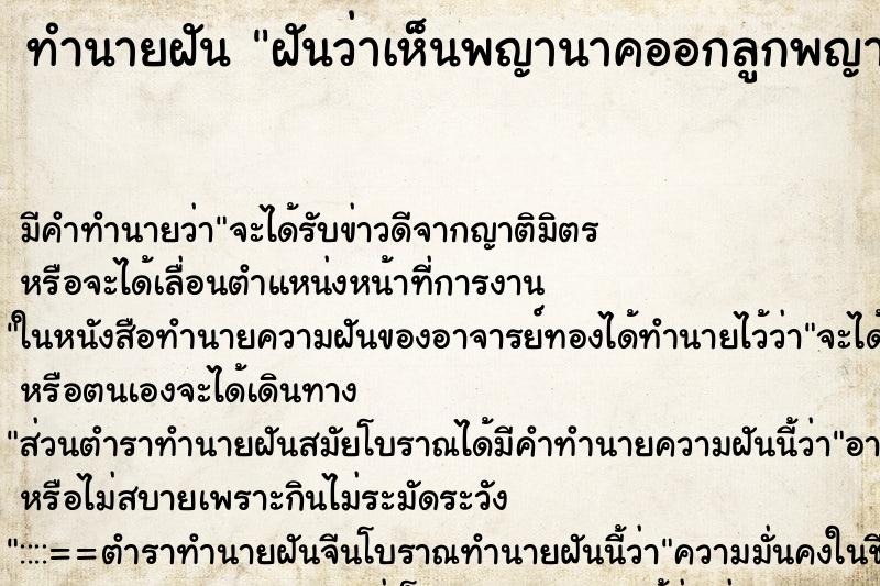 ทำนายฝันฝันว่าเห็นพญานาคออกลูกพญานาค ทำนายฝันทำนายฝันฝันว่าเห็นพญานาคออกลูกพญานาค