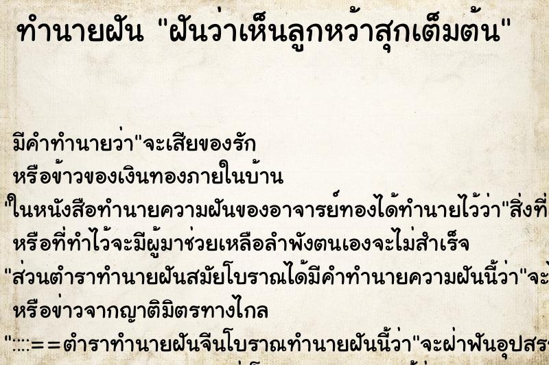 ทำนายฝัน ฝันว่าเห็นลูกหว้าสุกเต็มต้น ตำราโบราณ แม่นที่สุดในโลก