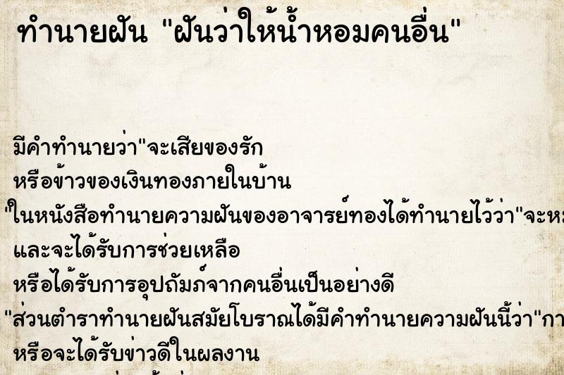 ทำนายฝัน ฝันว่าให้น้ำหอมคนอื่น ทำนายฝัน ฝันว่าให้น้ำหอมคนอื่น