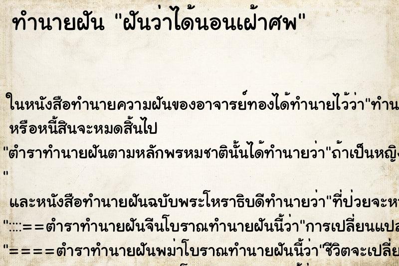 ทำนายฝันทำนายฝันฝันว่าได้นอนเฝ้าศพ
