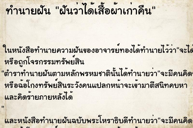 ทำนายฝัน ฝันว่าได้เสื้อผ้าเก่าคืน ทำนายฝัน ฝันว่าได้เสื้อผ้าเก่าคืน