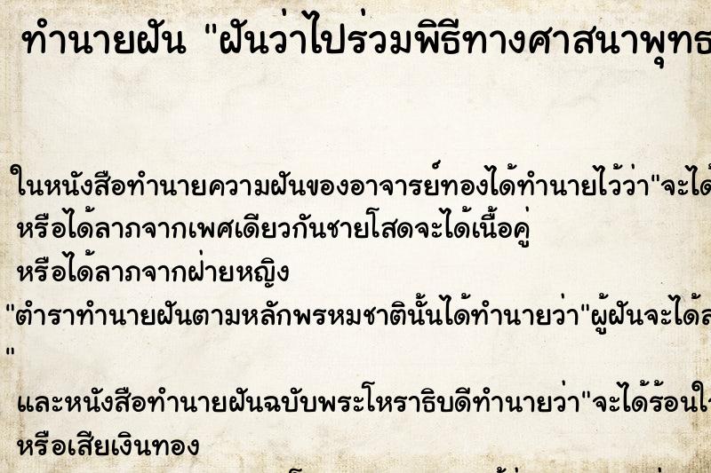 ทำนายฝันทำนายฝันฝันว่าไปร่วมพิธีทางศาสนาพุทธ