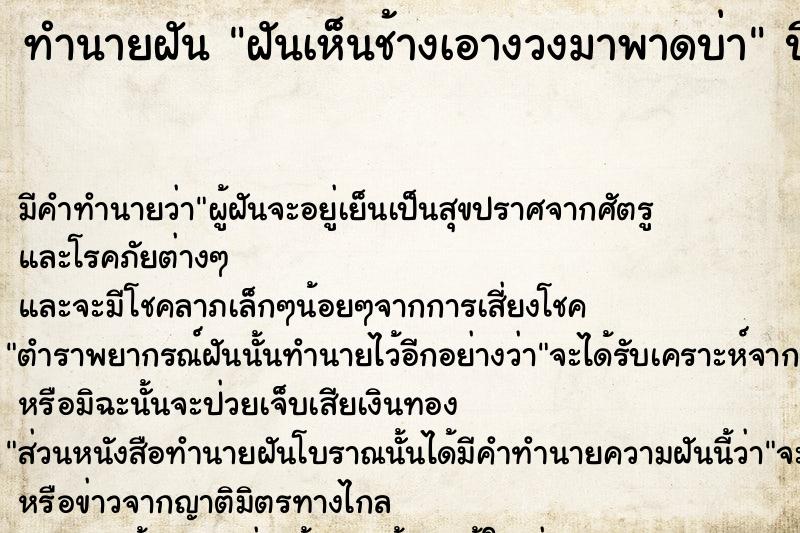 ทำนายฝันฝันเห็นช้างเอางวงมาพาดบ่า ทำนายฝันทำนายฝันฝันเห็นช้างเอางวงมาพาดบ่า