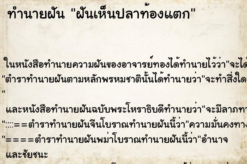 ทำนายฝันฝันเห็นปลาท้องแตก ทำนายฝันทำนายฝันฝันเห็นปลาท้องแตก