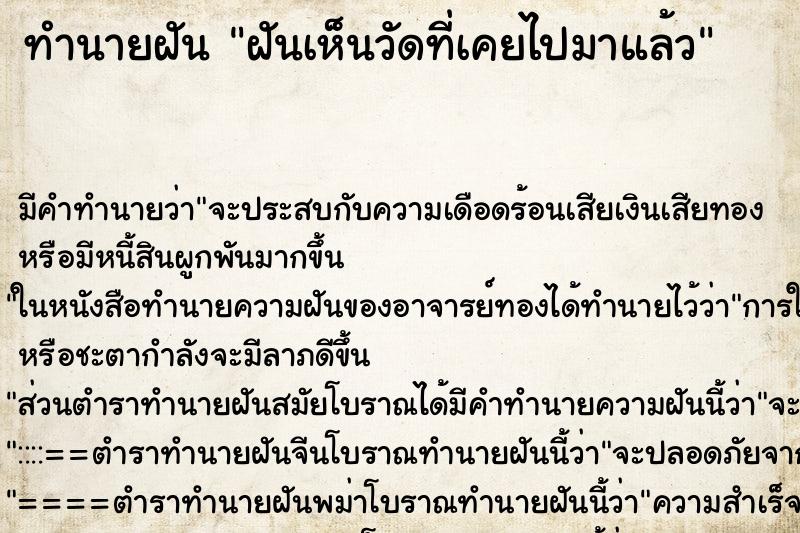 ทำนายฝัน ฝันเห็นวัดที่เคยไปมาแล้ว ทำนายฝัน ฝันเห็นวัดที่เคยไปมาแล้ว