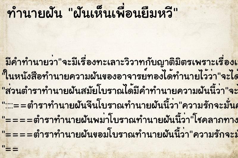 ทำนายฝันฝันเห็นเพื่อนยืมหวี ทำนายฝันทำนายฝันฝันเห็นเพื่อนยืมหวี