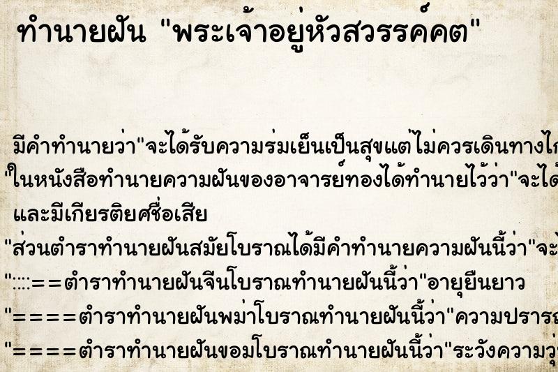 ทำนายฝันพระเจ้าอยู่หัวสวรรค์คต ทำนายฝันทำนายฝันพระเจ้าอยู่หัวสวรรค์คต