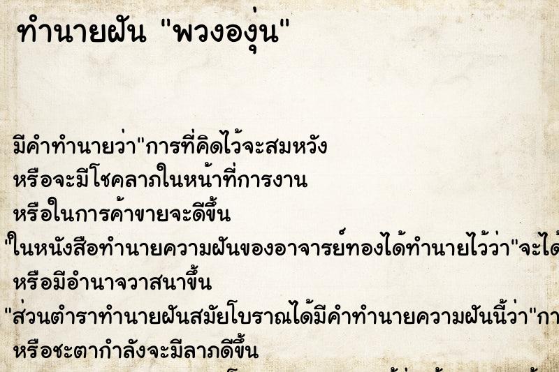 ทำนายฝันพวงองุ่น ทำนายฝันทำนายฝันพวงองุ่น