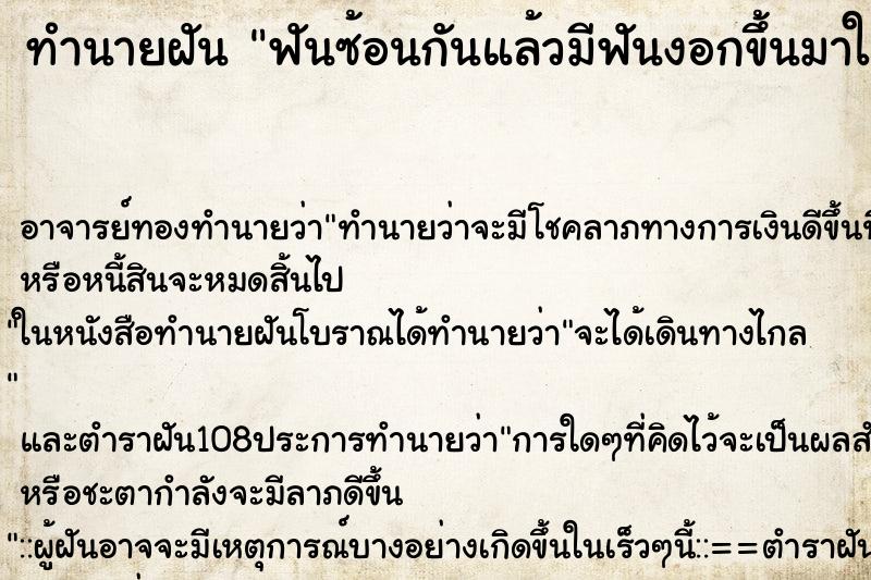 ทำนายฝัน ฟันซ้อนกันแล้วมีฟันงอกขึ้นมาใหม่ ทำนายฝัน ฟันซ้อนกันแล้วมีฟันงอกขึ้นมาใหม่