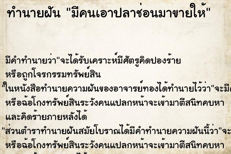 ทำนายฝัน มีคนเอาปลาช่อนมาขายให้ ทำนายฝัน มีคนเอาปลาช่อนมาขายให้