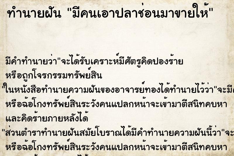 ทำนายฝัน มีคนเอาปลาช่อนมาขายให้ ตำราโบราณ แม่นที่สุดในโลก