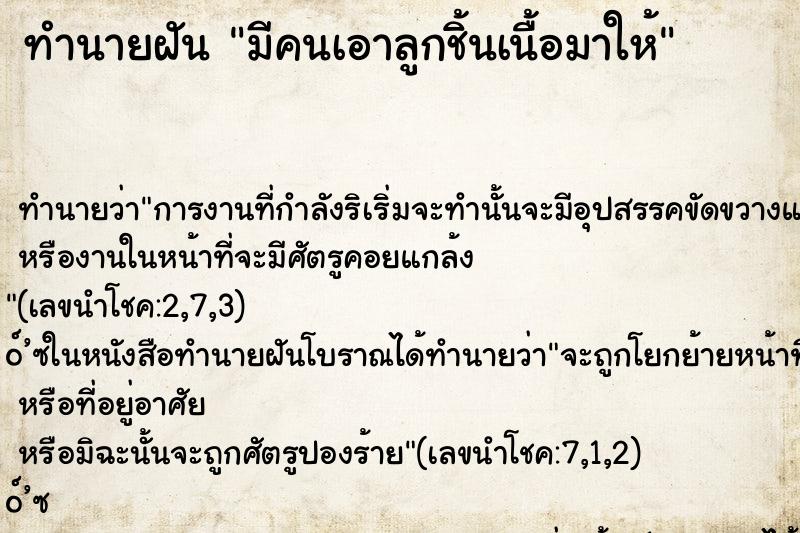 ทำนายฝัน มีคนเอาลูกชิ้นเนื้อมาให้