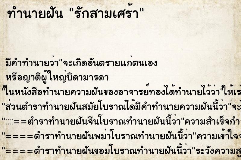 ทำนายฝัน รักสามเศร้า ทำนายฝัน รักสามเศร้า