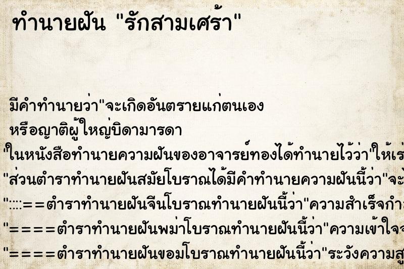 ทำนายฝัน รักสามเศร้า ตำราโบราณ แม่นที่สุดในโลก