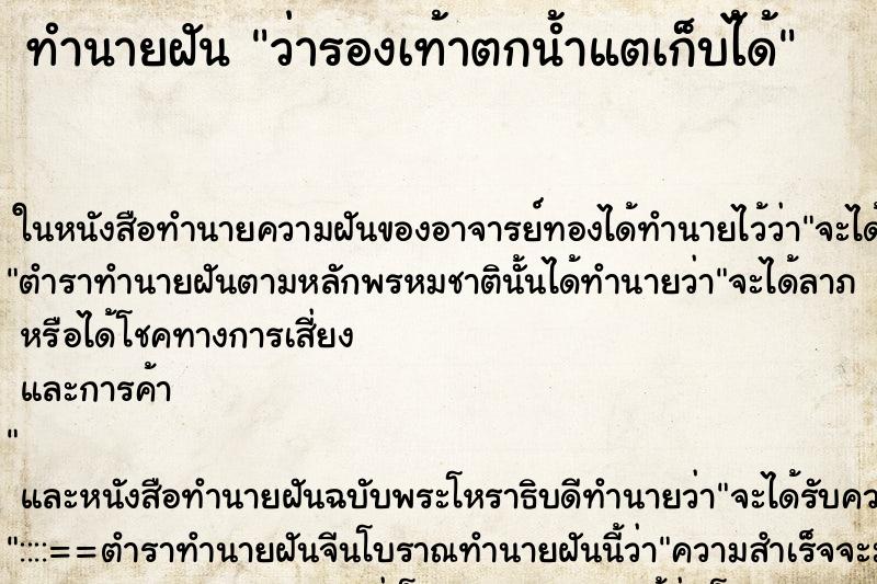 ทำนายฝัน ว่ารองเท้าตกน้ำแตเก็บไ้ด้ ทำนายฝัน ว่ารองเท้าตกน้ำแตเก็บไ้ด้